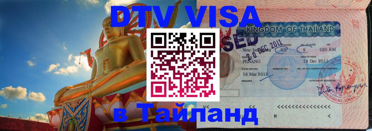 ДТВ VISA Тайланд для фрилансеров Киев 