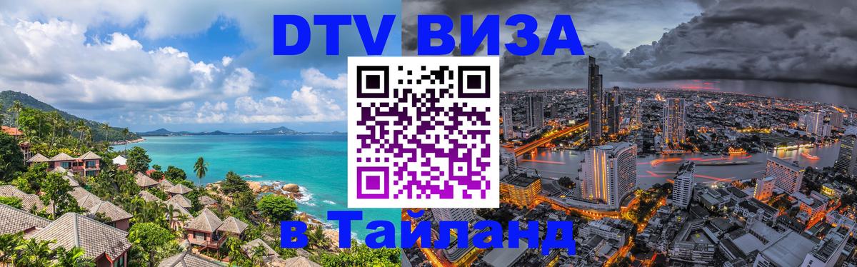 Оформить DTV визу в Тайланд Киев 